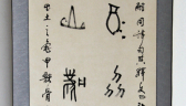 赵朵生书法作品